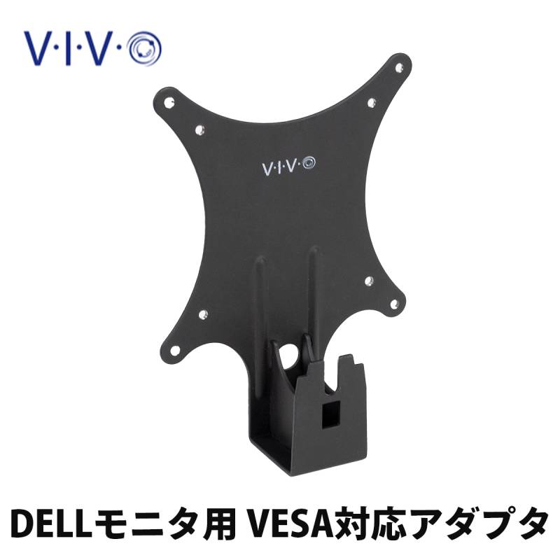 VIVO DELL モニタ用 VESAアダプタ MOUNT-DLS024