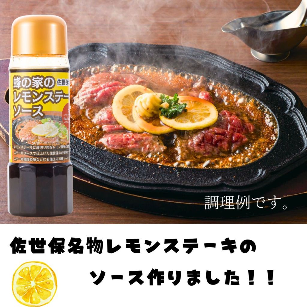 蜂の家レモンステーキソース