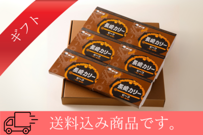④長崎カリー　ビーフ6個入