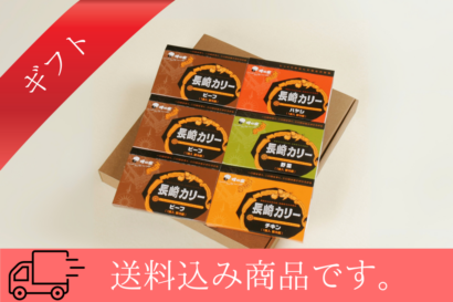 ⑤長崎カリー　バラエティ6個セット
