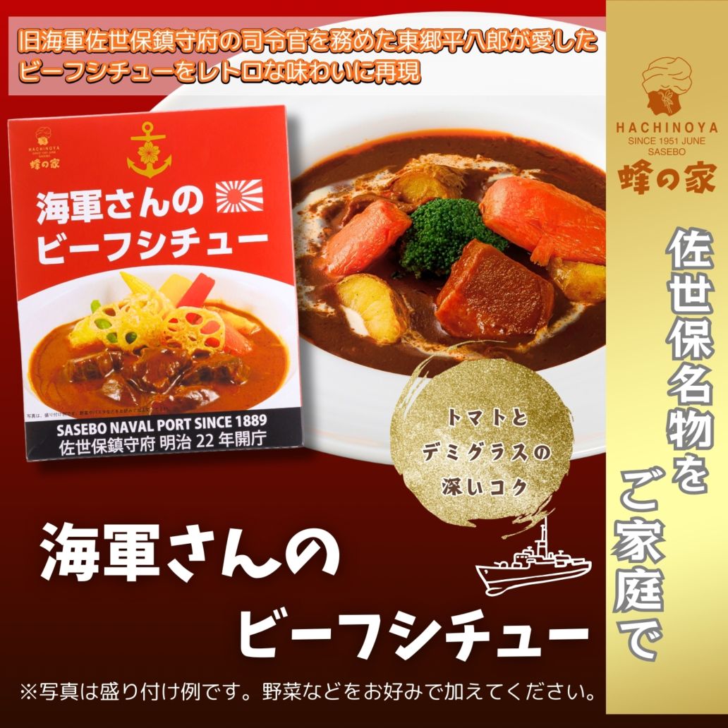 海軍さんのビーフシチュー