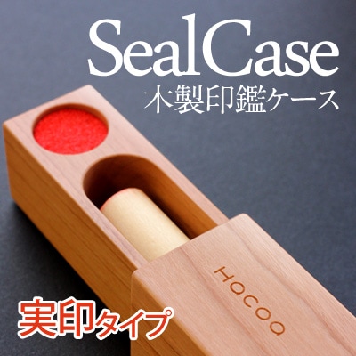 SealCase 実印用<ウォールナット・チェリー>