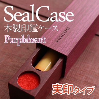 SealCase 実印用<パープルハート>