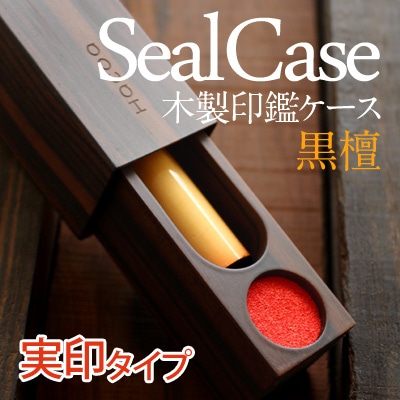 SealCase 実印用<黒檀>