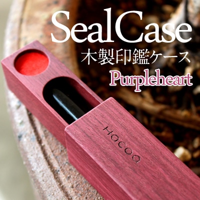 SealCase<パープルハート>