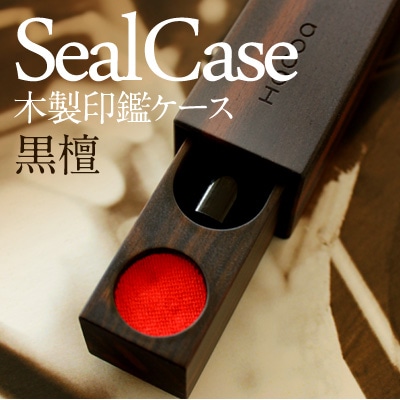 SealCase<黒檀>