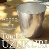 【Hacoa×能作】「UZUKURI Tumbler」伝統技法、浮造り(うづくり)した杉を錫(スズ)に写し込んだタンブラー