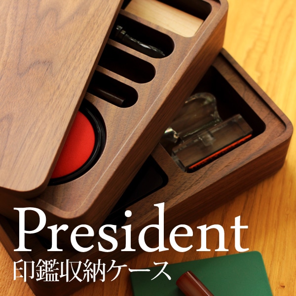 President 印鑑収納ケース
