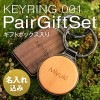 ■【名入代込】【ペア】「KEYRING 001 ギフトセット」木製キーホルダー・キーリング