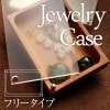 【フリー】「Jewelry Case　フリータイプ」木の美しいジュエリーボックス・アクセサリーケース/北欧風デザイン