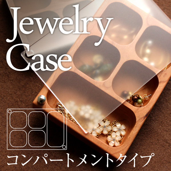 Jewelry Case コンパートメントタイプ