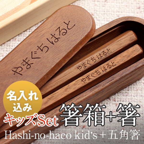 Hashi no haco Kids セット【名入代込】