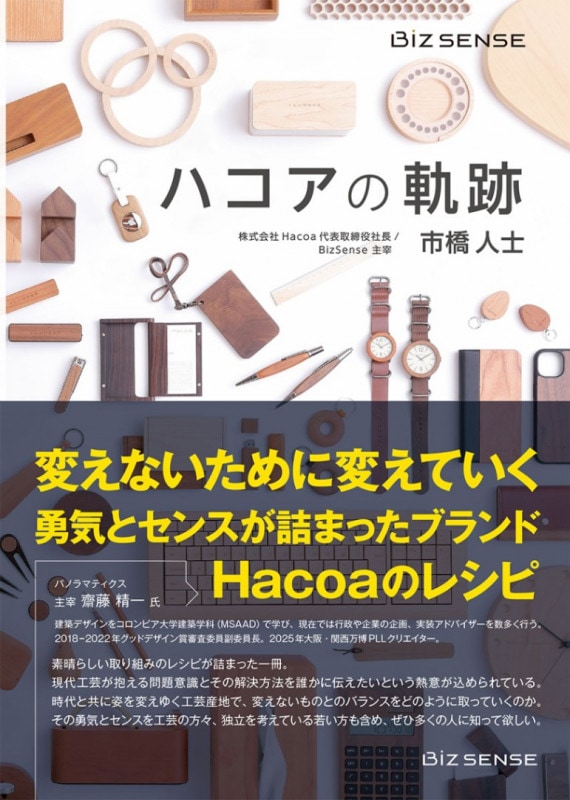 ハコアの軌跡