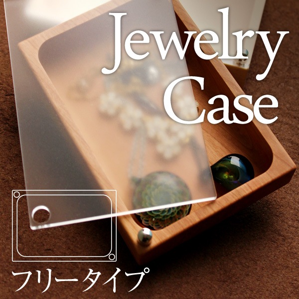 曽根様専用】【フリー】「Jewelry Case フリータイプ」木の