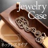 【ネックレス】「Jewelry Case ネックレスタイプ」木の美しいジュエリーボックス・アクセサリーケース/北欧風デザイン