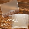 「CardStand 用マットアクリル板 5枚1セット」無垢の木の風合いを活かしたカードスタンド・カード立て（木製スタンドは別売）