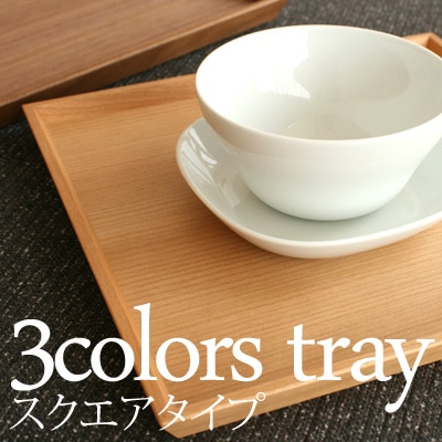 3colors tray スクエアタイプ
