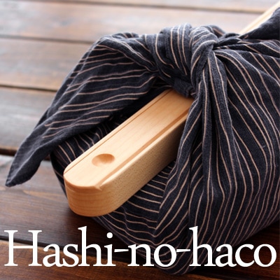 【名入れ可能】「Hashi no haco」木製の箸ケース・箸箱(はし23センチ用)