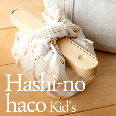Hashi no haco キッズ用