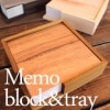 「Memo block＆tray 90」木製メモトレイ＆木目メモブロック