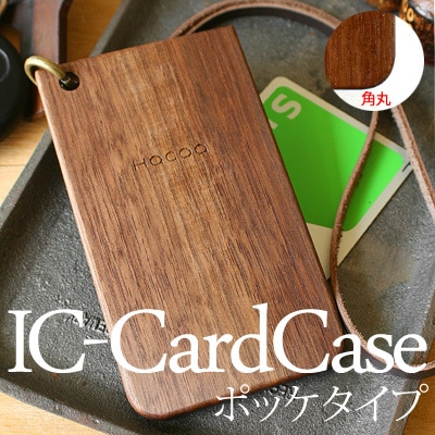 IC-PassCase ポッケタイプ(角丸)