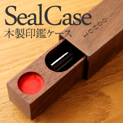 SealCase<チェリー・ウォールナット>
