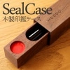 「SealCase<チェリー・ウォールナット>」動きが心地いい木製印鑑ケース