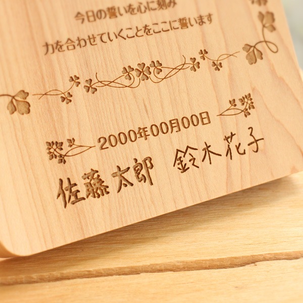 【刻印代込】「結婚誓約書 Ａ4サイズ」色あせることのない誓いの言葉を木製のボードに刻む結婚証明書