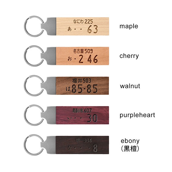 【数量限定】【ナンバープレート刻印】「KEYRING 002」愛車のナンバープレートを刻印した木製キーホルダー・キーリング/父の日/実用的/