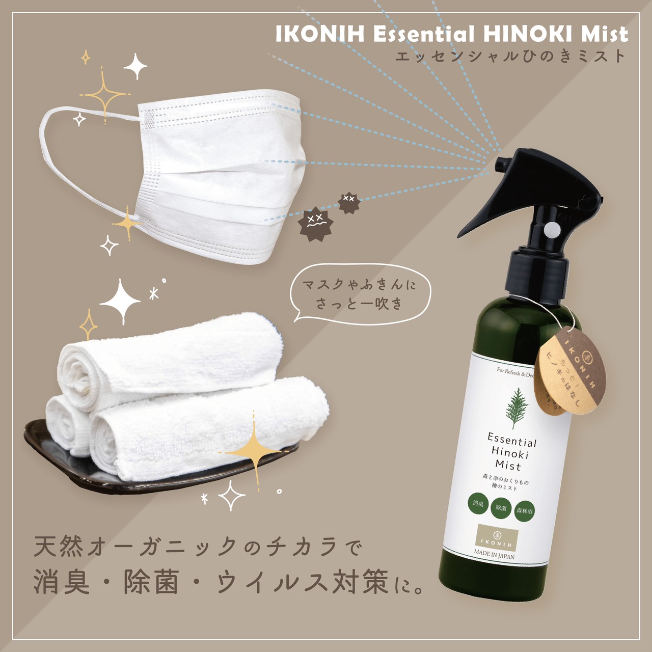 【ヒノキ200ml】「IKONIH エッセンシャルひのきミスト 200ml」国産ひのきから生まれた除菌・除ウイルスエッセンシャルウォーター