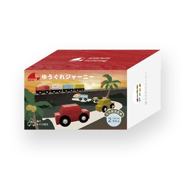 【名入代込】「ゆうぐれジャーニー」木のおもちゃ/GENI（ジェニ）/誕生日プレゼント/出産祝い