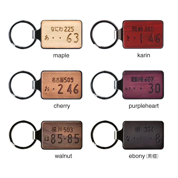 【ナンバープレート刻印】「KEYRING 001」愛車のナンバープレートを刻印した木製キーホルダー・キーリング/父の日/実用的/