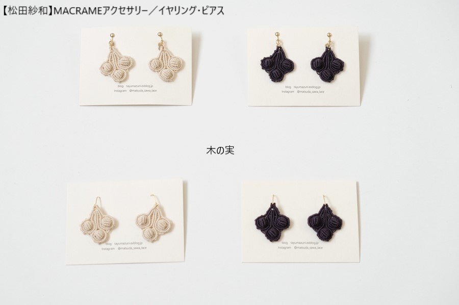 松田紗和】MACRAMEアクセサリー／イヤリング・ピアス | hacu ATELIER2C