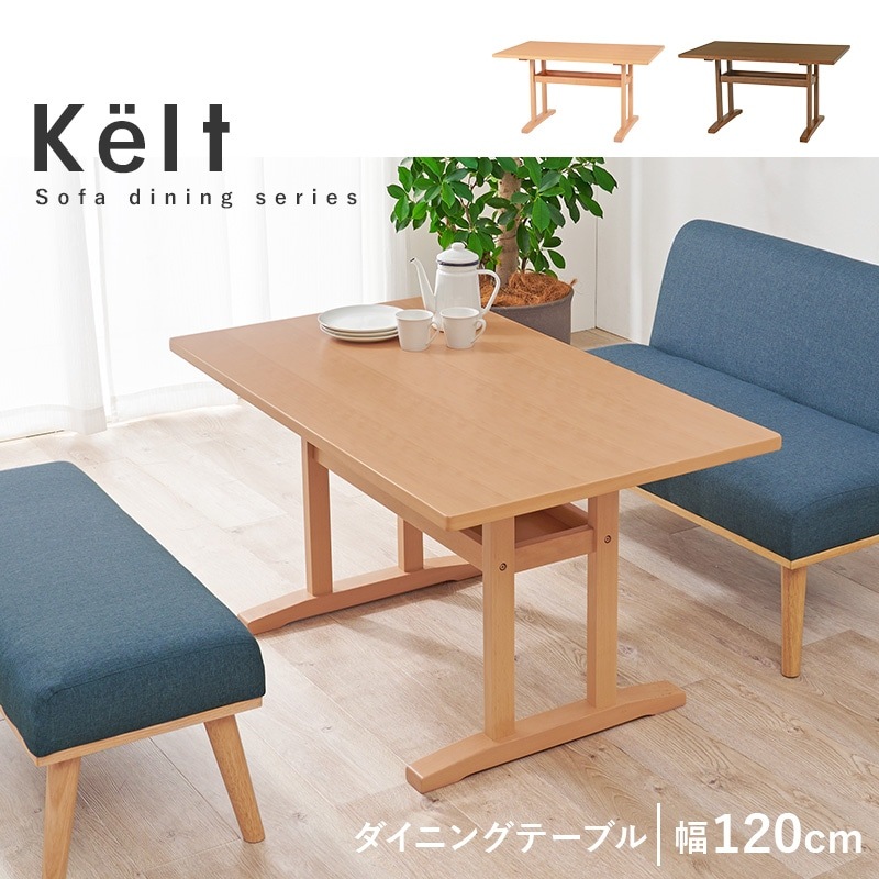 ダイニングテーブル幅120cm【Kelt】ケルト 
