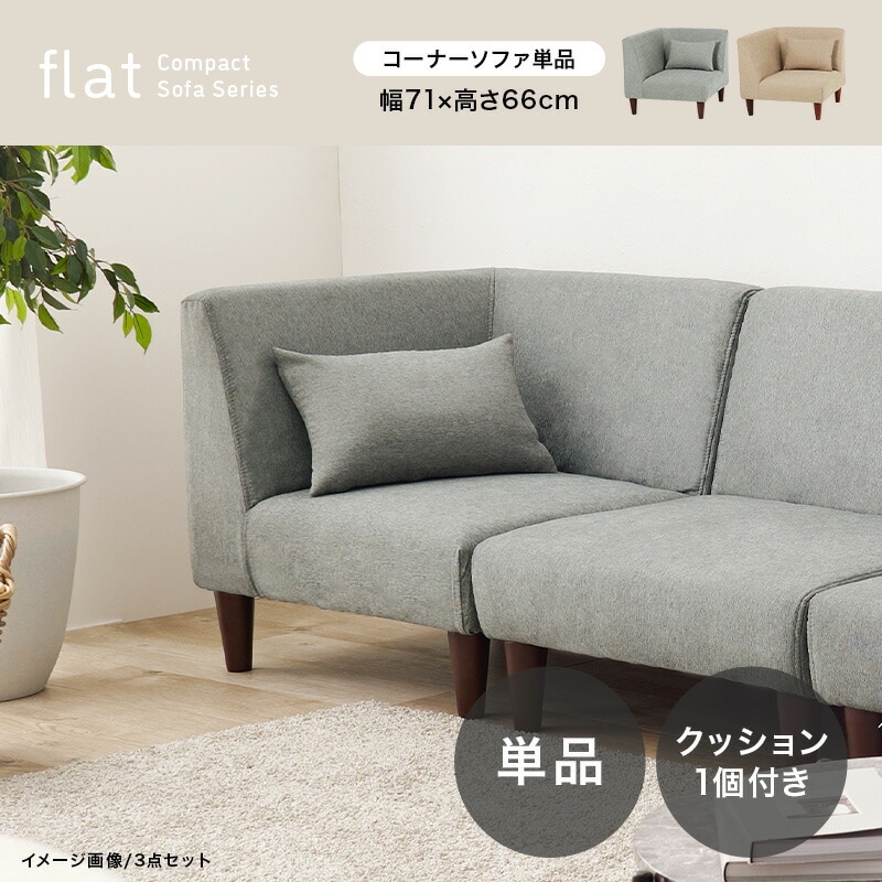 コーナーソファ シングルソファ 単品 おしゃれ ソファ sofa 1人掛け VENTOTA 1人掛けコーナーソファ 1人掛けソファ ソファー 1人掛け
