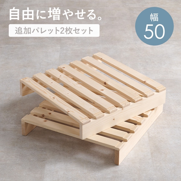 追加パレット2枚SET【幅50cm】（パレット 2枚 セット 単品 ベッド
