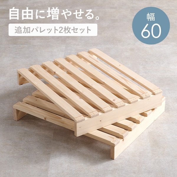 追加パレット2枚SET【幅60cm】（パレット 2枚 セット 単品