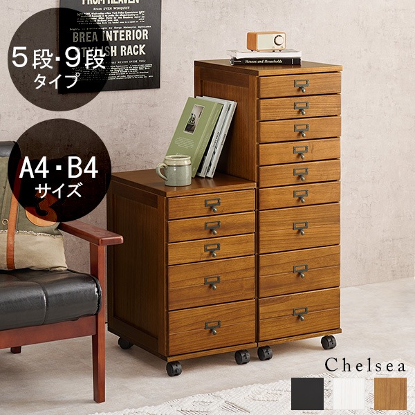 A4/B4][5段/9段] 書類チェスト Chelsea
