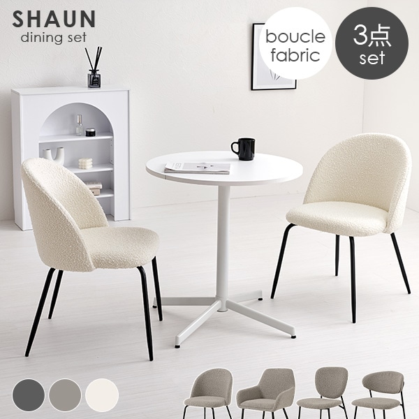 直径65][4タイプ] 2人用ダイニングセット (テーブル+チェア2脚) SHAUN