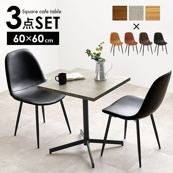 選べる カフェテーブル 3点 セット（カフェ風 ダイニング
