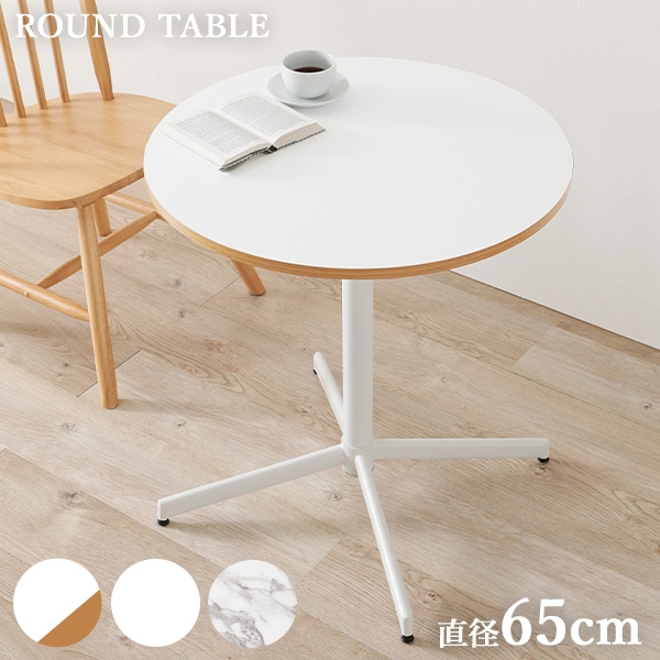 ホワイトカフェテーブル 直径65cm(テーブル 丸 円形 おしゃれ