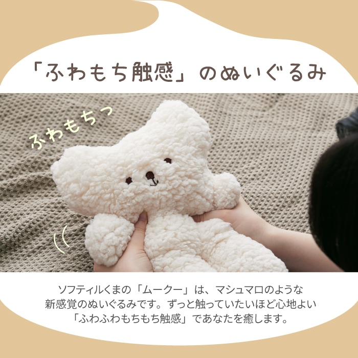 ソフティルくまのムークー