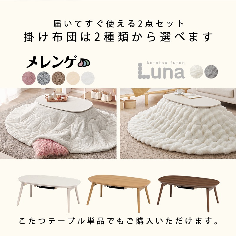 折りたたみこたつ 2点セット 90×50cm【エリプス+メレンゲ/ルナ