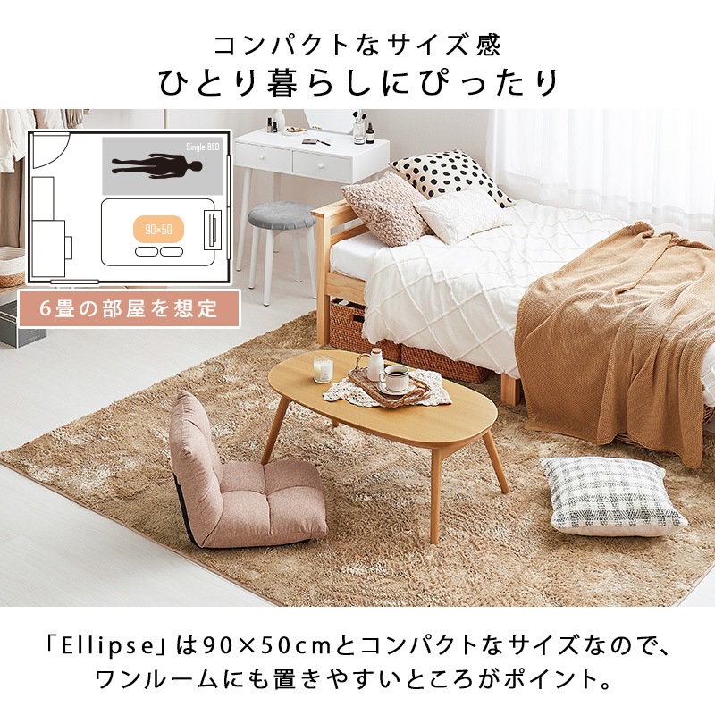 折りたたみこたつ 2点セット 90×50cm【エリプス+メレンゲ/ルナ】（楕円