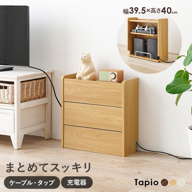 ケーブル収納ボックス 2段タイプ【Tapio】タピオ（ケーブル 収納