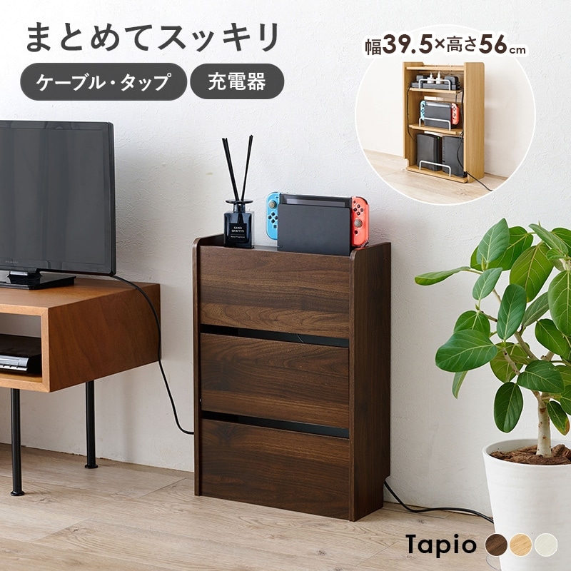 ケーブル収納ボックス 3段タイプ【Tapio】タピオ（ケーブル 収納