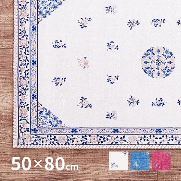 シノワズリな花柄デザインマット・ミュゲ （50×80cm）