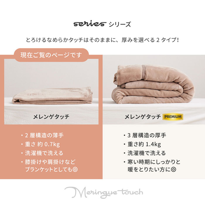 毛布メレンゲタッチ（薄手）