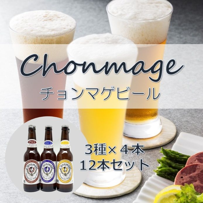 贈り物に最適！定番の3種類【萩の地ビール】チョンマゲビール 3種×各4本／12本セット　