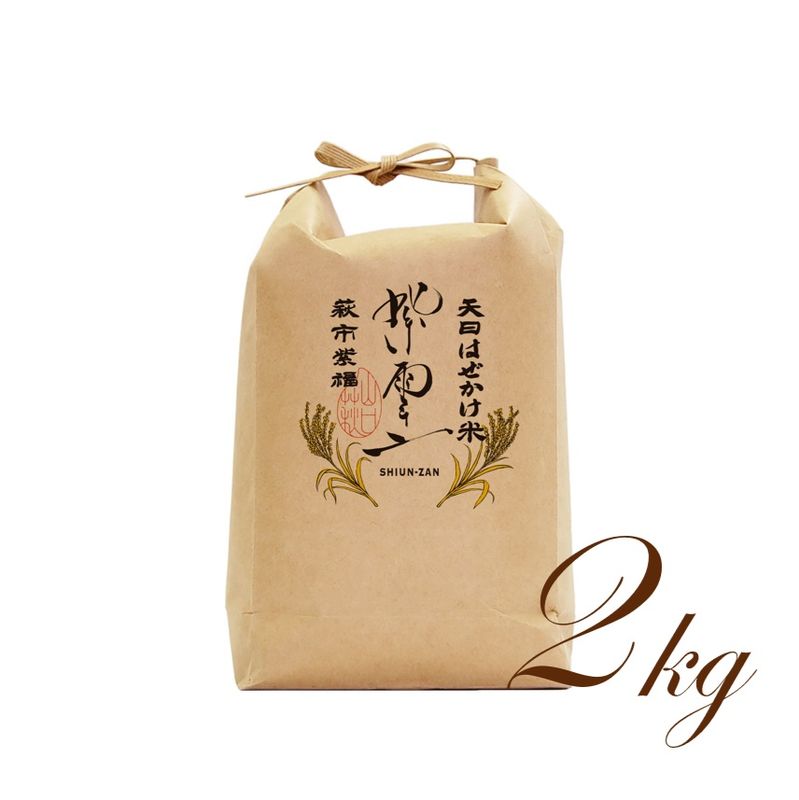 【令和７年産】道の駅萩往還限定・契約栽培米「紫雲山プレミアム」はぜかけ：萩市紫福産 コシヒカリ【うるち精米】2㎏ 